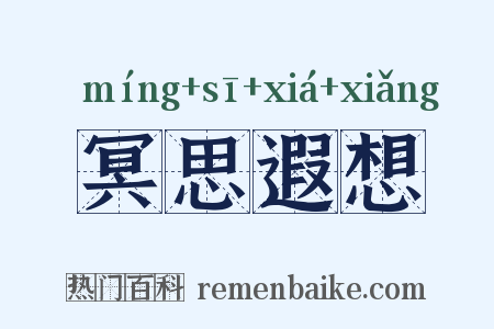 冥思遐想是什么意思的图片